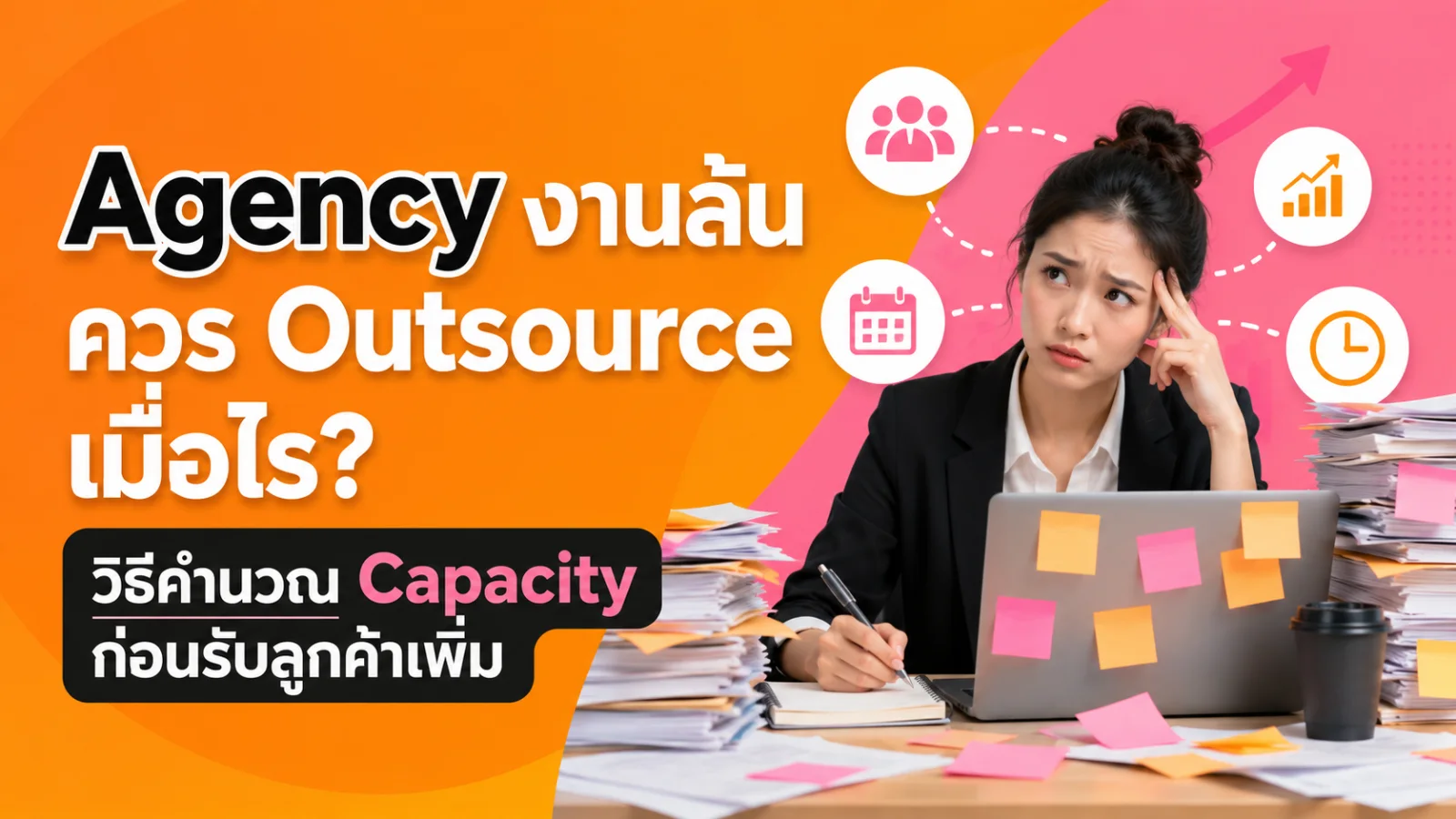 Agency งานล้นควร Outsource เมื่อไร? วิธีคำนวณ Capacity ก่อนรับลูกค้าเพิ่ม
