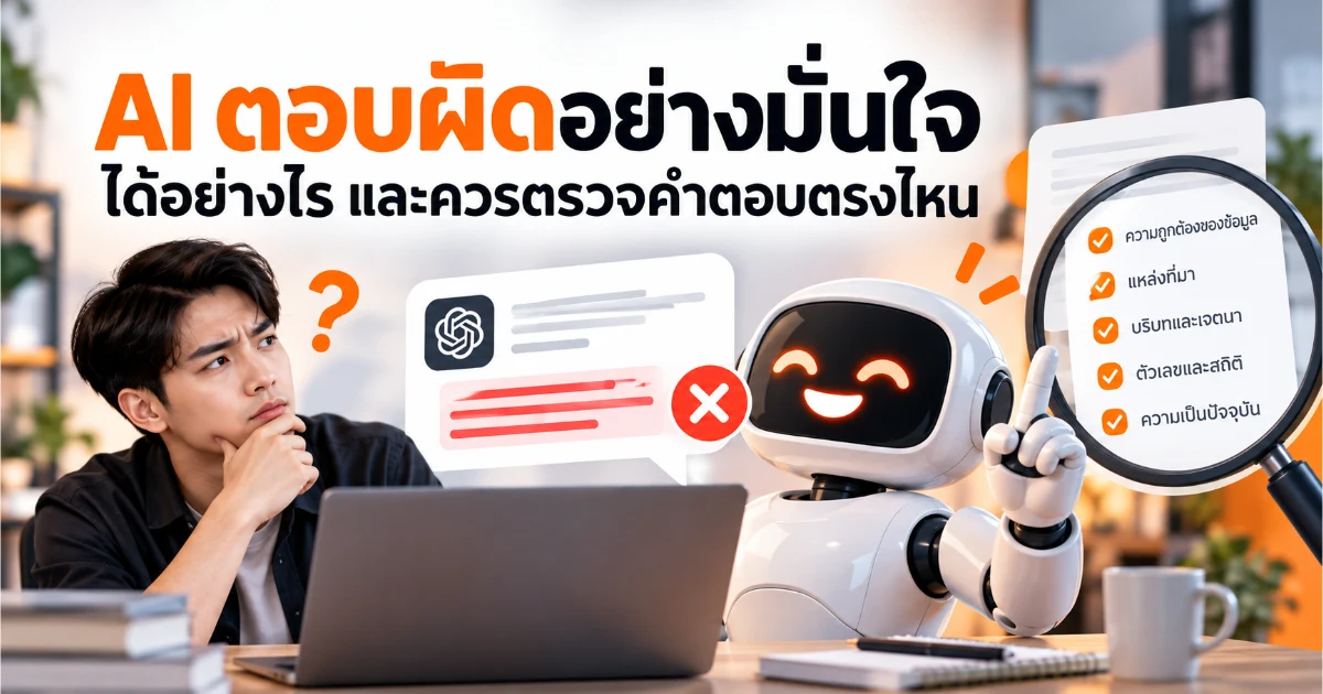 ภาพประกอบแนวคิดตรวจคำตอบ AI เปรียบเทียบข้อความที่ดูมั่นใจกับหลักฐานต้นทาง