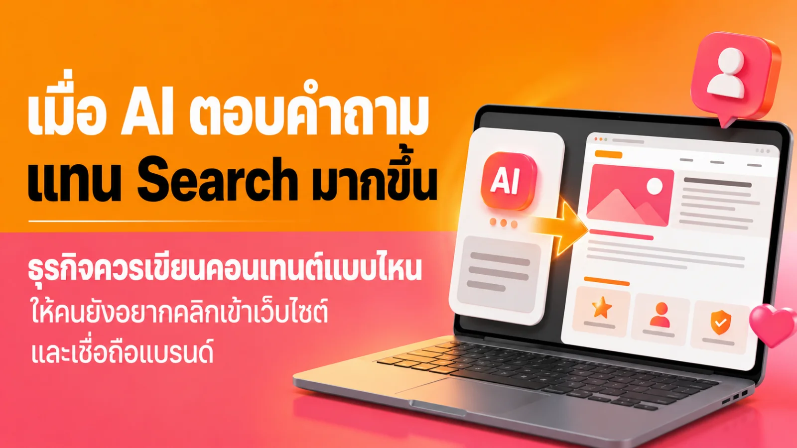หน้าจอผลการค้นหาและข้อมูลเว็บไซต์ที่ใช้ประกอบการวางโครงสร้าง SEO และ AI Search Readiness