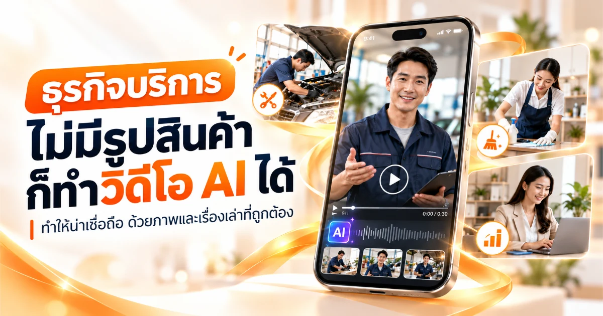 ภาพปกบทความธุรกิจบริการไม่มีรูปสินค้า ทำวิดีโอ AI ให้ดูน่าเชื่อถือ โทนส้มขาว