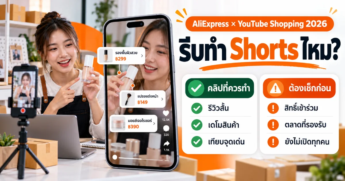 AliExpress จับมือ YouTube ให้ติดแท็กสินค้าบนคลิป: ร้านค้าไทยควรรีบทำ Shorts ขายของไหม?