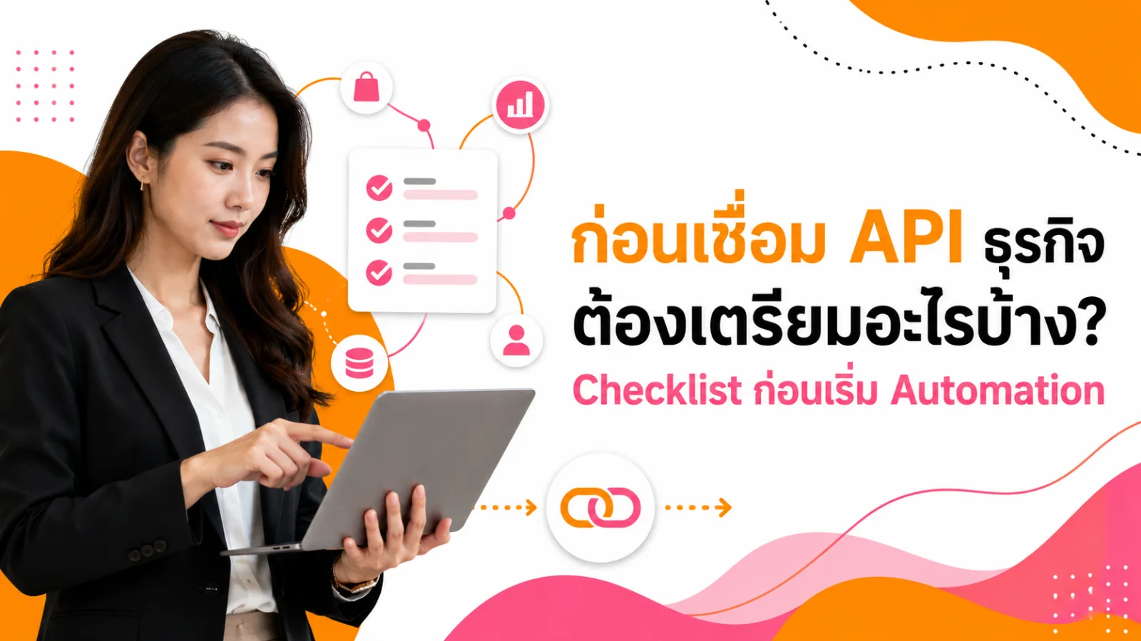 แผนงานเตรียมข้อมูลและระบบก่อนเชื่อม API สำหรับ Workflow Automation