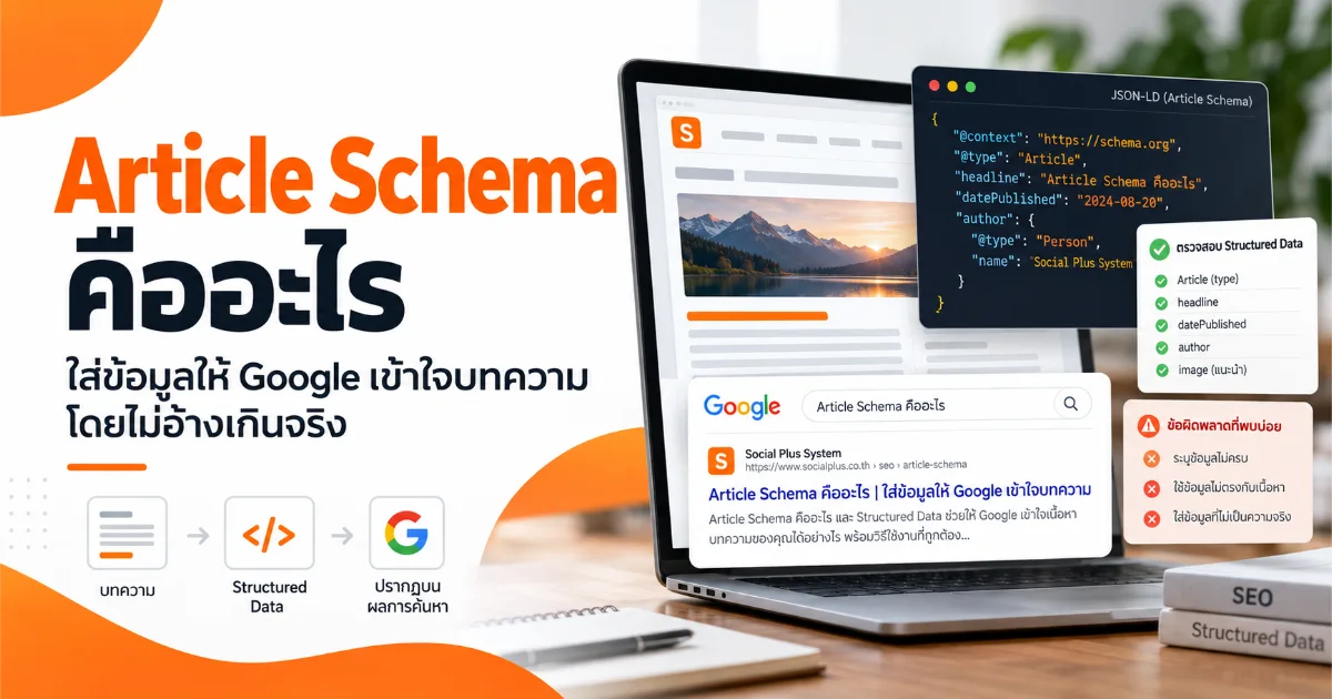 Article Schema และ Structured Data คืออะไร? ใส่ข้อมูลให้ Google เข้าใจบทความโดยไม่อ้างเกินจริง