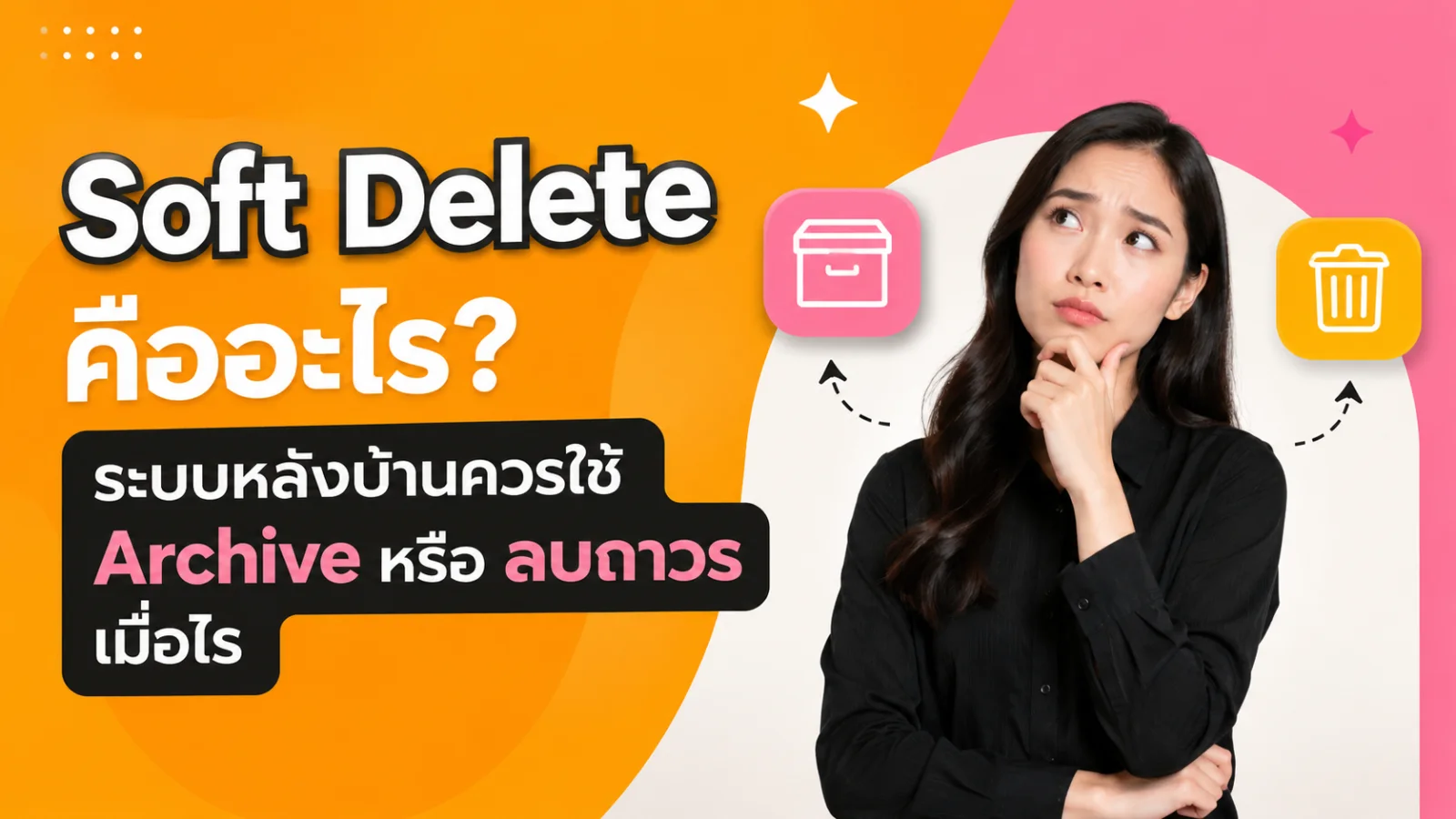 Soft Delete คืออะไร? ระบบหลังบ้านควรใช้ Archive หรือลบถาวรเมื่อไร