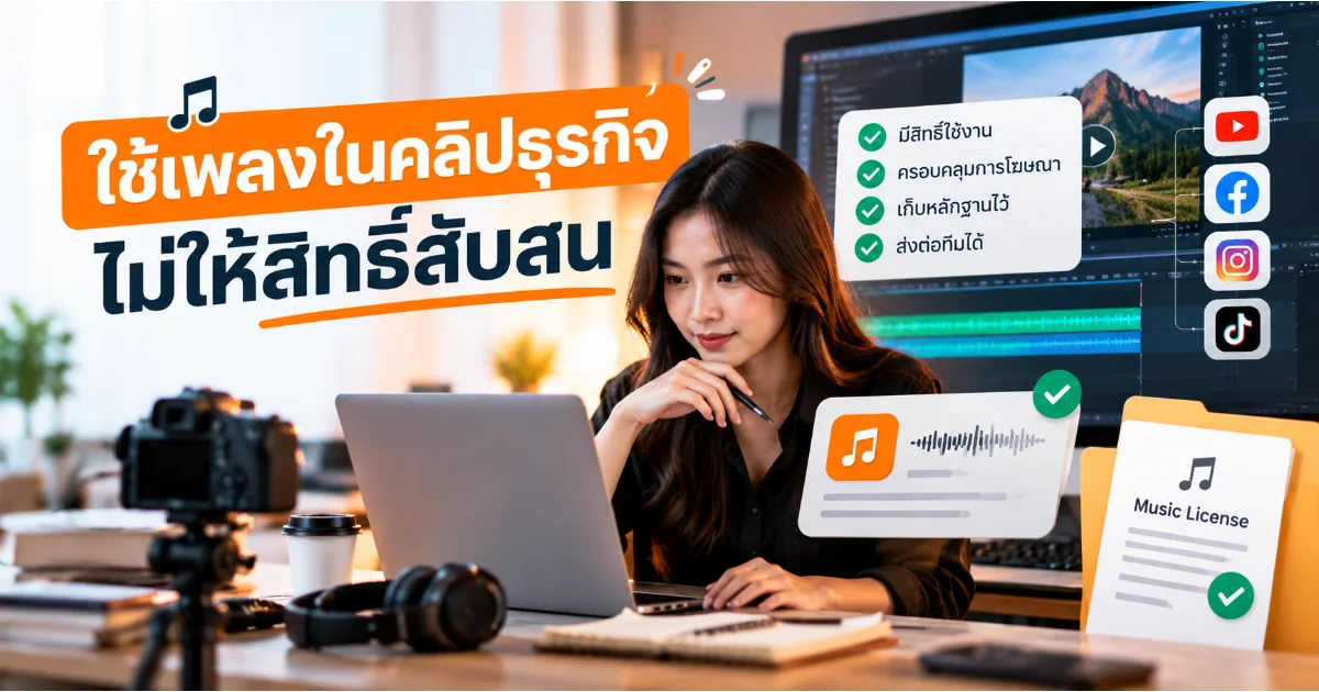 ตารางตรวจสิทธิ์เพลงประกอบวิดีโอและไฟล์เสียงสำหรับทีมธุรกิจ