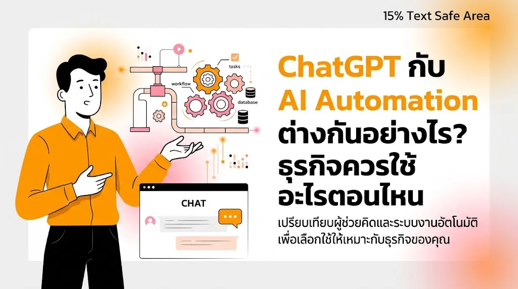 ChatGPT กับ AI Automation ต่างกันอย่างไร? ธุรกิจควรใช้อะไรตอนไหน