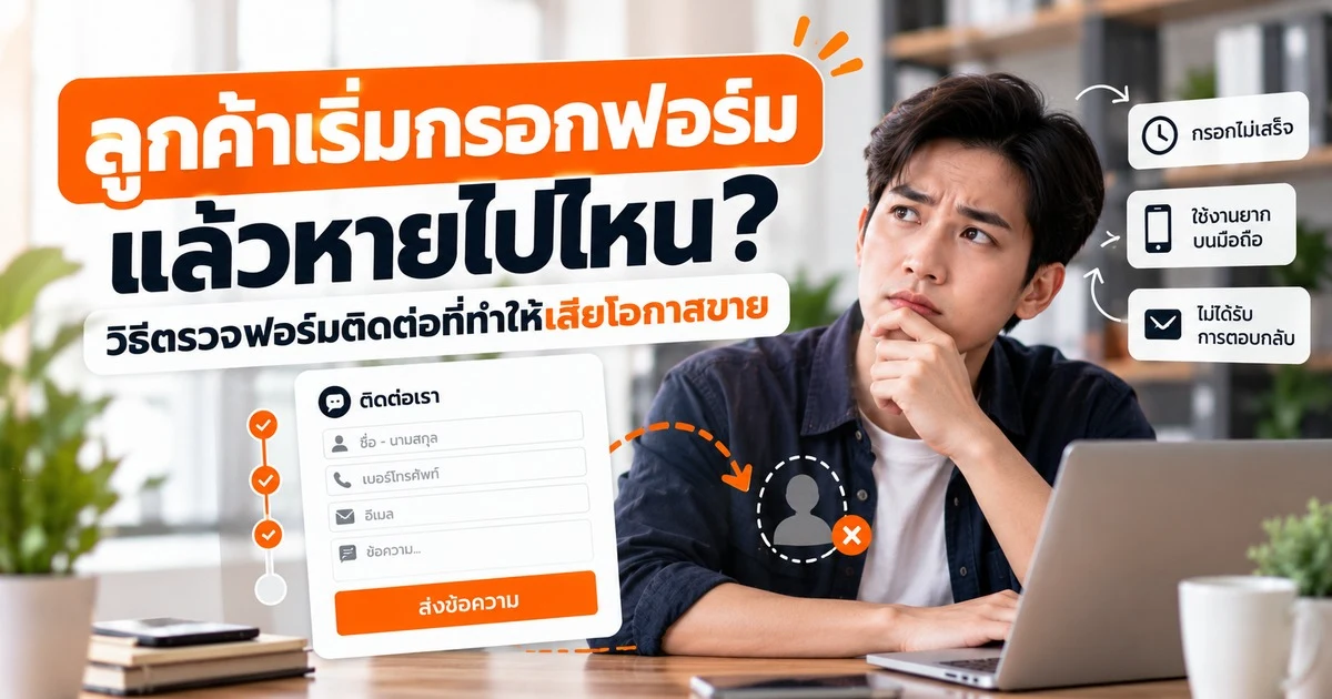 ลูกค้าเริ่มกรอกฟอร์มแล้วหายไปไหน? วิธีตรวจฟอร์มติดต่อที่ทำให้เสียโอกาสขาย