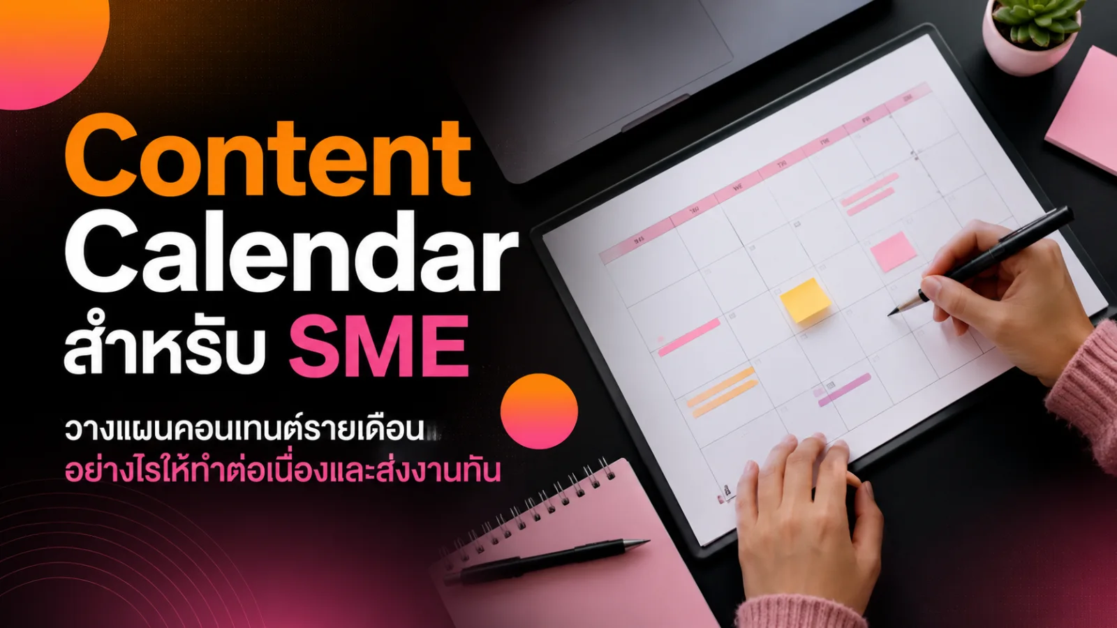 ปฏิทินคอนเทนต์รายเดือนสำหรับ SME ที่จัดหัวข้อ ช่องทาง ผู้รับผิดชอบ และวันส่งงานเป็นระบบ