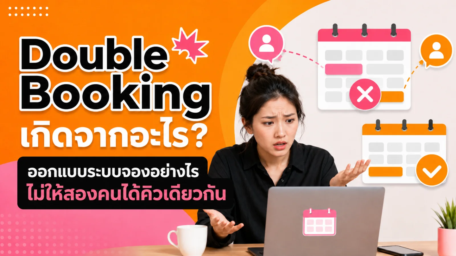 Double Booking เกิดจากอะไร? ออกแบบระบบจองอย่างไรไม่ให้สองคนได้คิวเดียวกัน