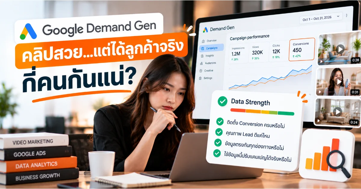 Google Demand Gen เน้น Data Strength: คลิปโฆษณาสวยแต่ไม่รู้ว่าได้ลูกค้าจริงกี่คน ควรทำอย่างไร?
