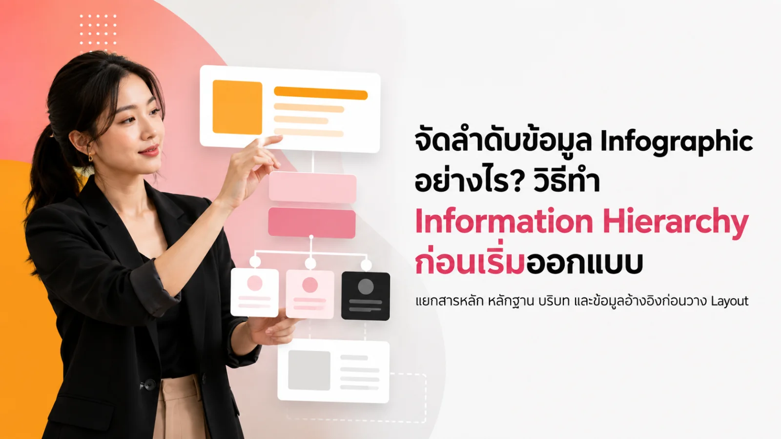 จัดลำดับข้อมูล Infographic อย่างไร? วิธีทำ Information Hierarchy ก่อนเริ่มออกแบบ