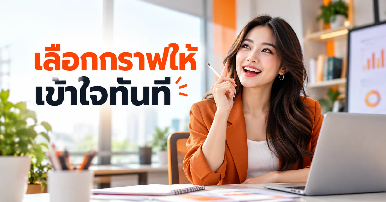 ข้อมูลมีหลายตัวเลข ไม่ได้แปลว่าต้องทำอินโฟกราฟิก: เลือกกราฟให้คนเข้าใจตั้งแต่ครั้งแรก