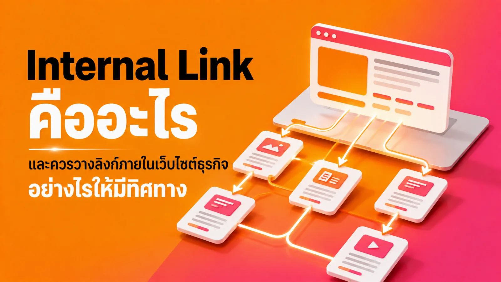 แผนผังการเชื่อมโยงหน้าต่าง ๆ ภายในเว็บไซต์ด้วย Internal Link