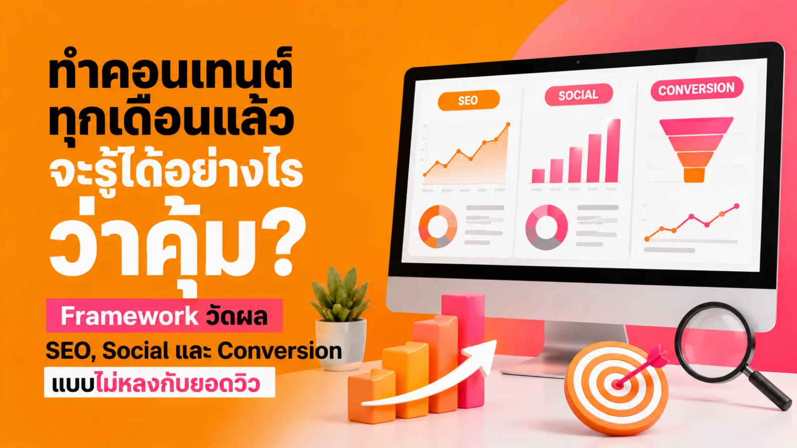 กรอบการวัดผลคอนเทนต์รายเดือนที่เชื่อมข้อมูล SEO Social Engagement และ Conversion เพื่อใช้ตัดสินใจรอบถัดไป