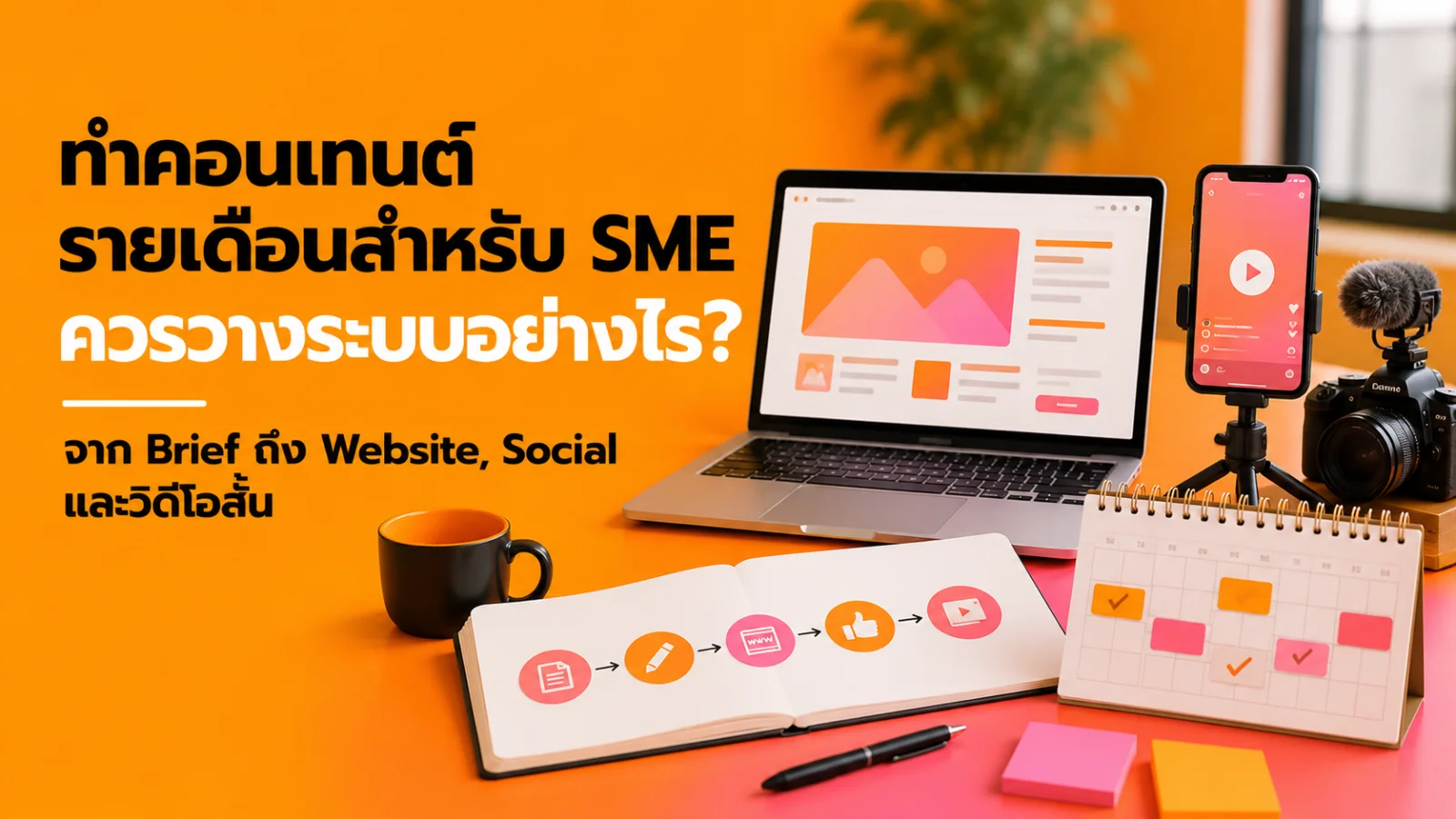 ทำคอนเทนต์รายเดือนสำหรับ SME ควรวางระบบอย่างไร? จาก Brief ถึง Website, Social และวิดีโอสั้น