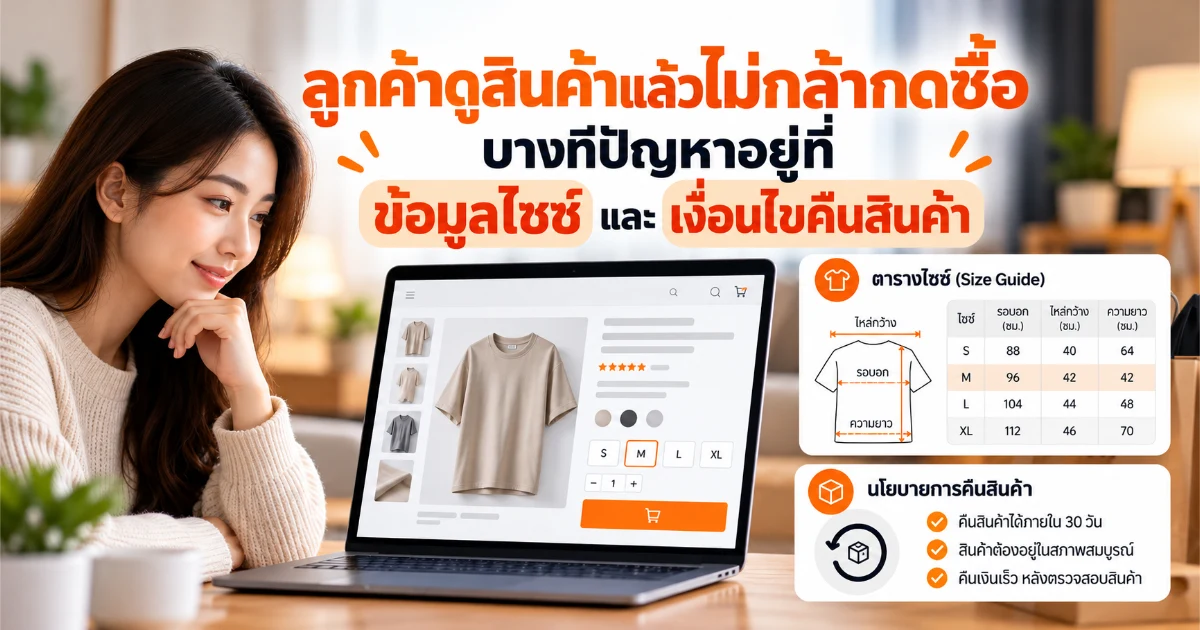 ลูกค้าดูสินค้าแล้วไม่กล้ากดซื้อ? บางทีปัญหาอยู่ที่ข้อมูลไซซ์และเงื่อนไขคืนสินค้า