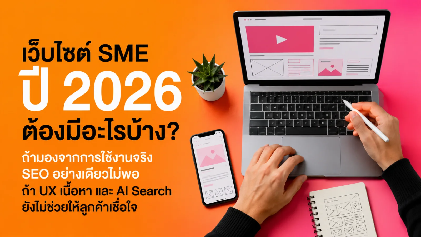 เจ้าของธุรกิจ SME กำลังวางโครงสร้างเว็บไซต์โดยเชื่อม SEO ประสบการณ์ผู้ใช้ เนื้อหา และ AI Search เข้าด้วยกัน