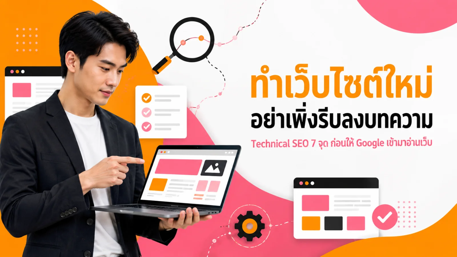 ทำเว็บไซต์ใหม่แล้วอย่าเพิ่งรีบลงบทความ: Technical SEO 7 จุดที่ควรเช็กก่อนให้ Google เข้ามาอ่านเว็บ