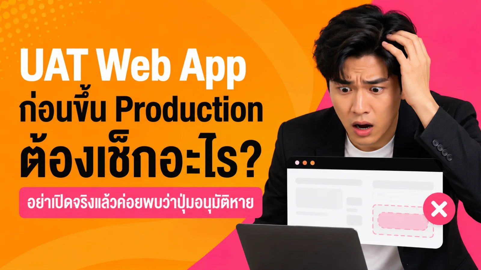 UAT Web App ก่อนขึ้น Production ต้องเช็กอะไร? อย่าเปิดจริงแล้วค่อยพบว่าปุ่มอนุมัติหาย