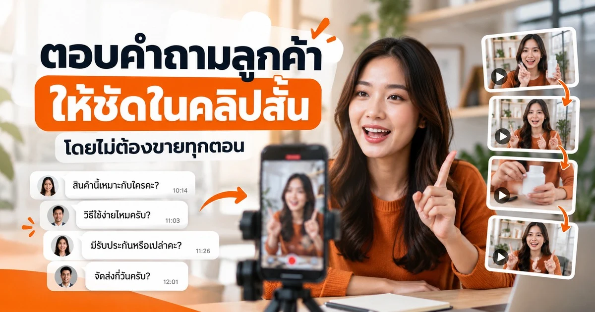 เปลี่ยนคำถามลูกค้าเป็นคลิปสั้น ตอบให้ชัดโดยไม่ต้องขายทุกตอน