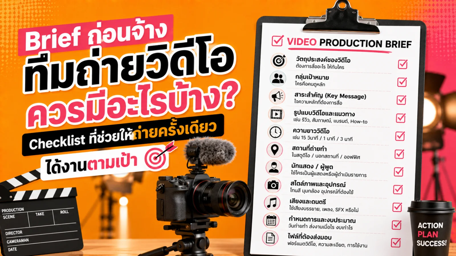 ภาพโต๊ะวางแผนงานวิดีโอที่มีเอกสาร Brief กล้อง สมาร์ตโฟน และการ์ด Shot List สำหรับทีมธุรกิจ