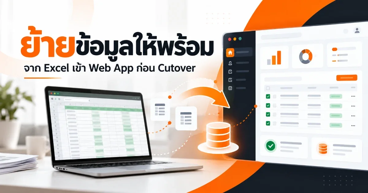 ภาพการย้ายข้อมูลจาก Excel เข้า Web App และเตรียม Data Migration ก่อน Cutover