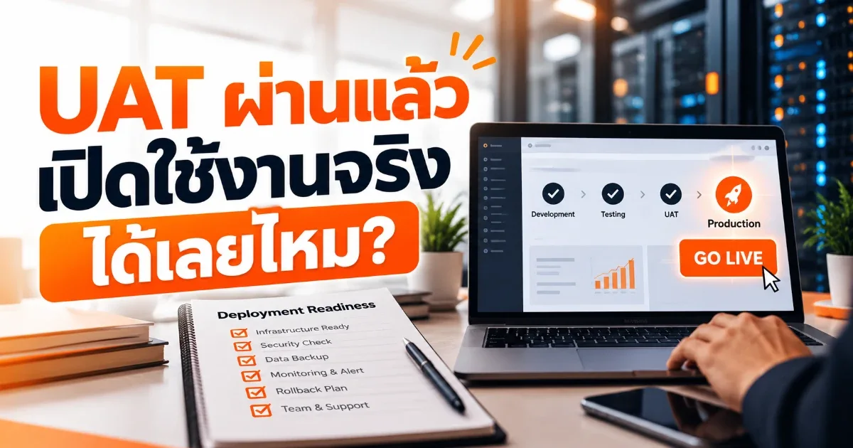 ภาพขั้นตอน UAT และ Deployment Readiness ก่อนเปิดใช้งาน Web App จริง
