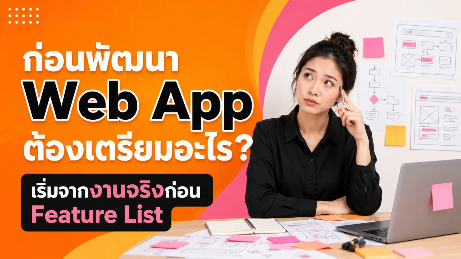 ก่อนพัฒนา Web App ต้องเตรียม Requirement อะไร? เริ่มจากงานจริงก่อน Feature List