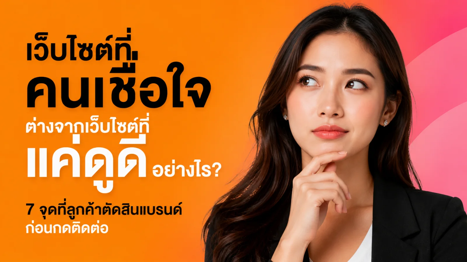 ภาพเปรียบเทียบเว็บไซต์ที่ดูสับสนกับเว็บไซต์ธุรกิจที่จัดข้อมูลชัดเจนและน่าเชื่อถือ