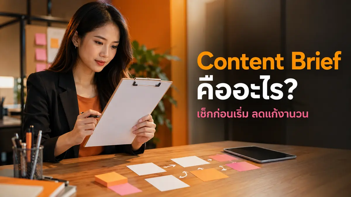 นักการตลาดไทยกำลังตรวจ Content Brief บน clipboard ก่อนเริ่มผลิตคอนเทนต์