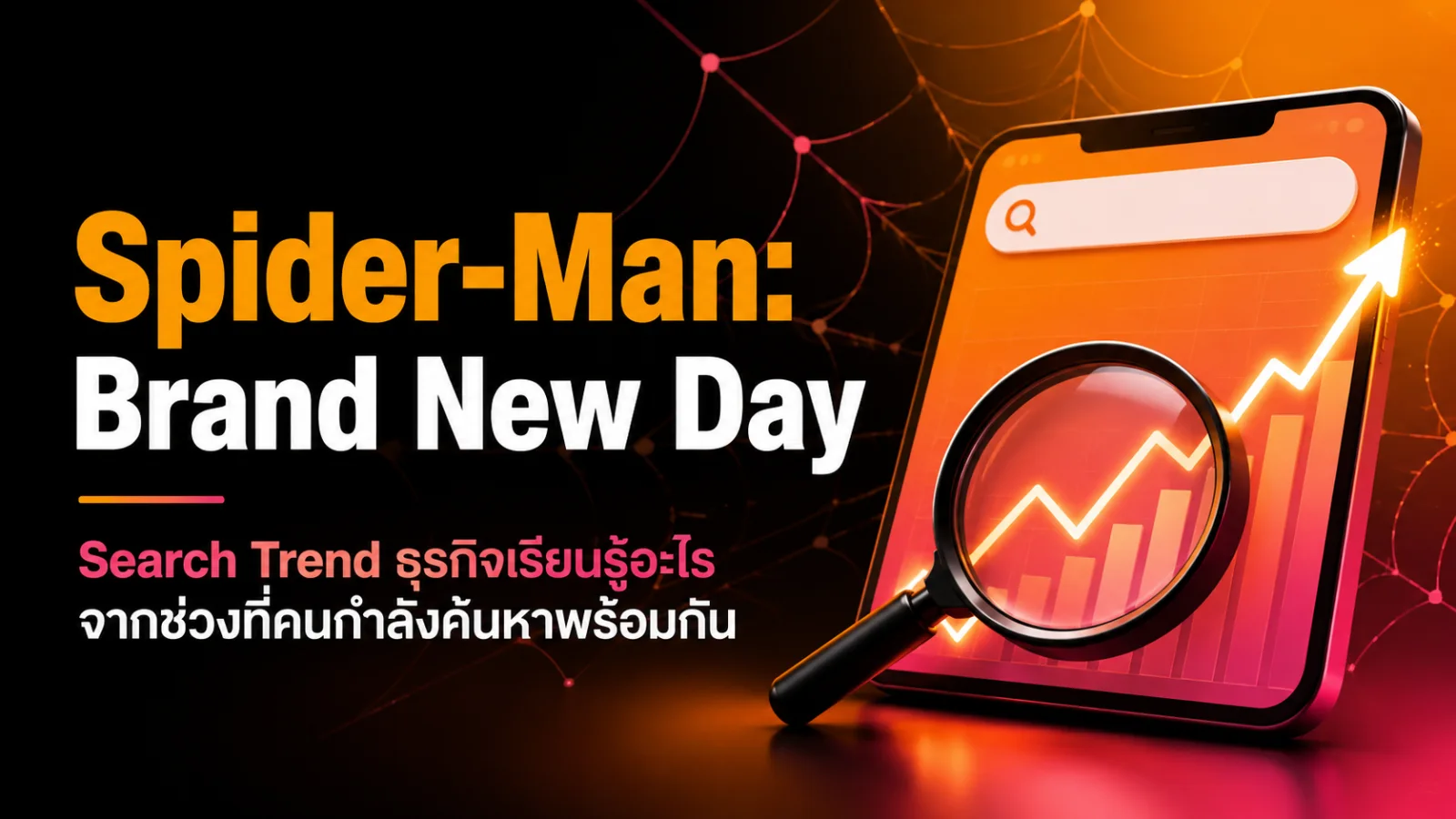 กรณีศึกษาการวิเคราะห์ Search Trend และจังหวะวางแผนคอนเทนต์จากกระแส Spider-Man Brand New Day