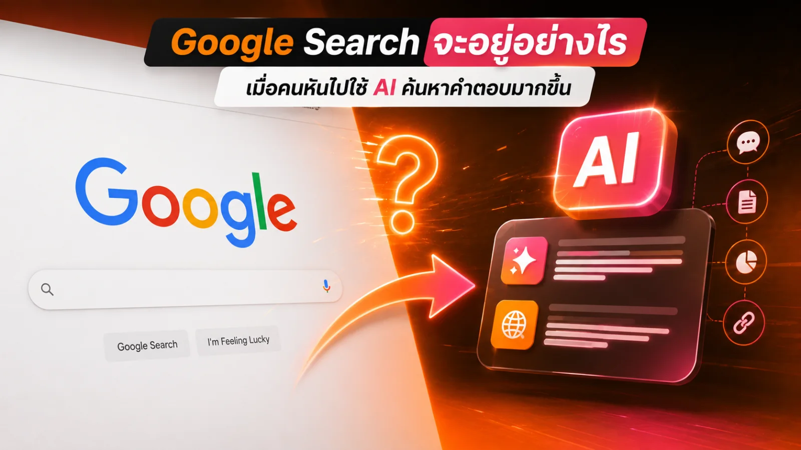 แนวคิดอนาคต Google Search และการเปลี่ยนพฤติกรรมค้นหาจาก Search ไปสู่ AI