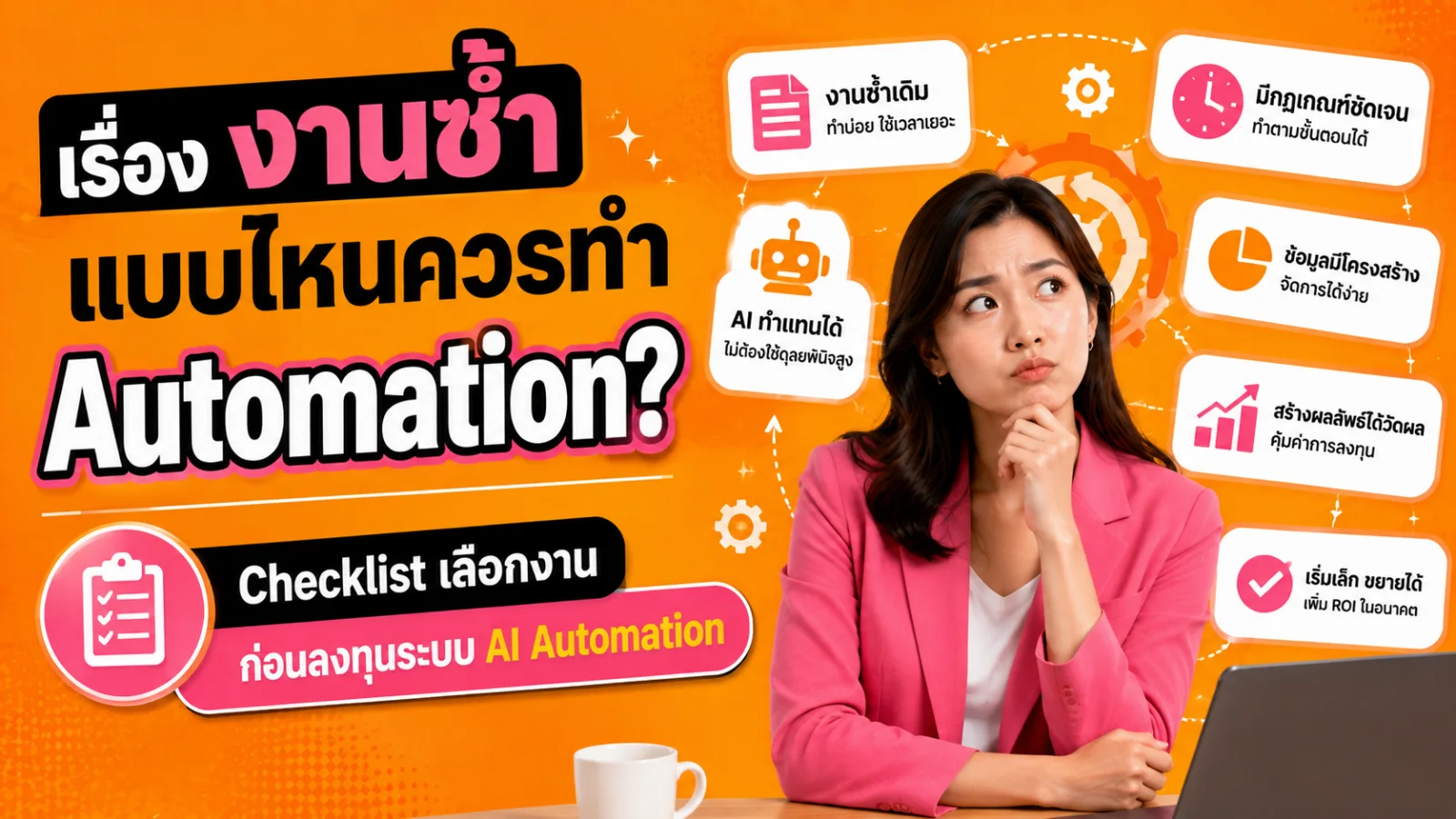 ภาพ Workflow Automation ที่มีขั้นตอนรับข้อมูล ตรวจเงื่อนไข AI ประมวลผล จุด Human Approval และส่งผลลัพธ์