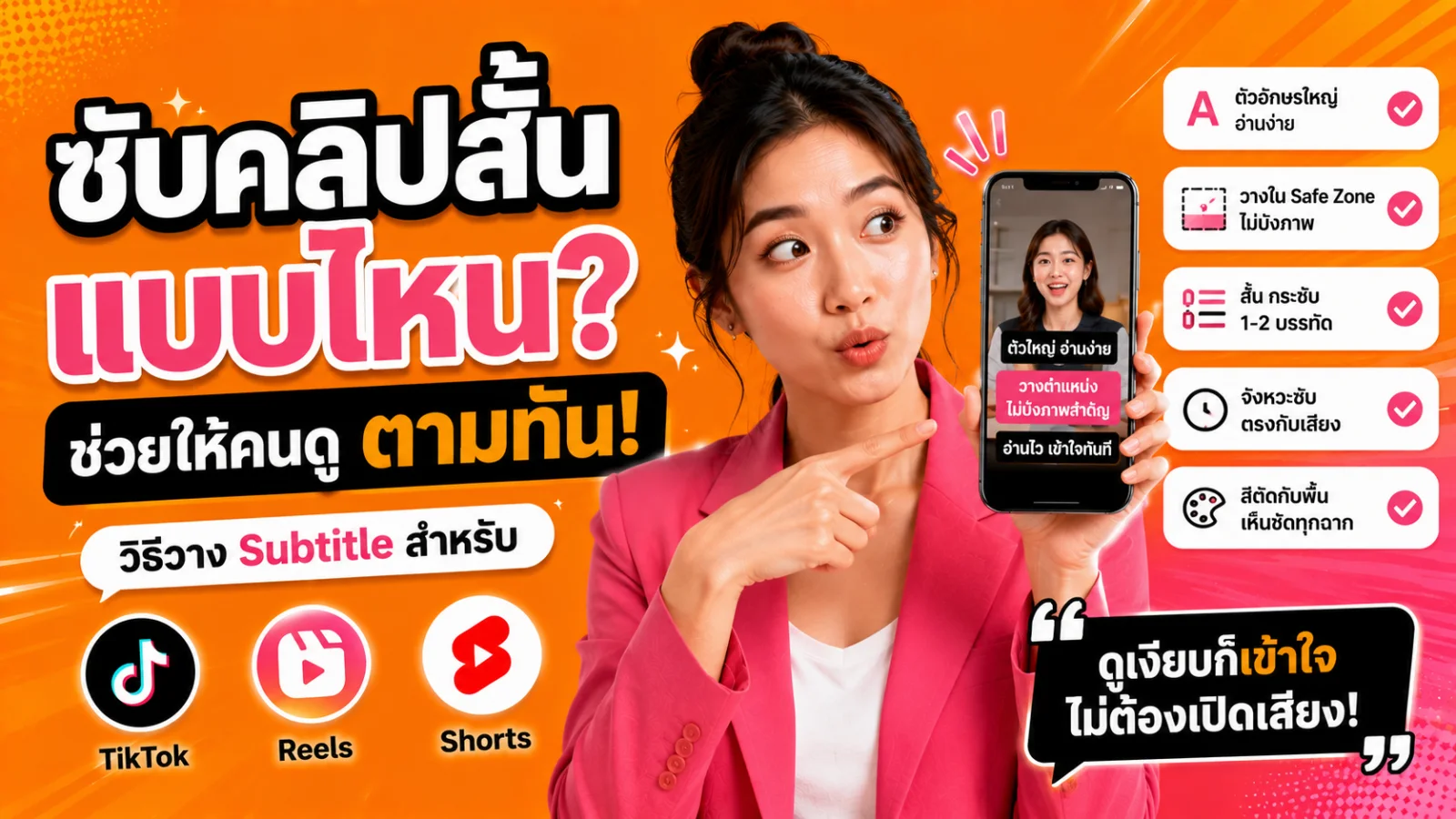 ภาพไทม์ไลน์ตัดต่อวิดีโอแนวตั้งพร้อมกล่อง Subtitle และพื้นที่ปลอดภัยบนหน้าจอสมาร์ตโฟน