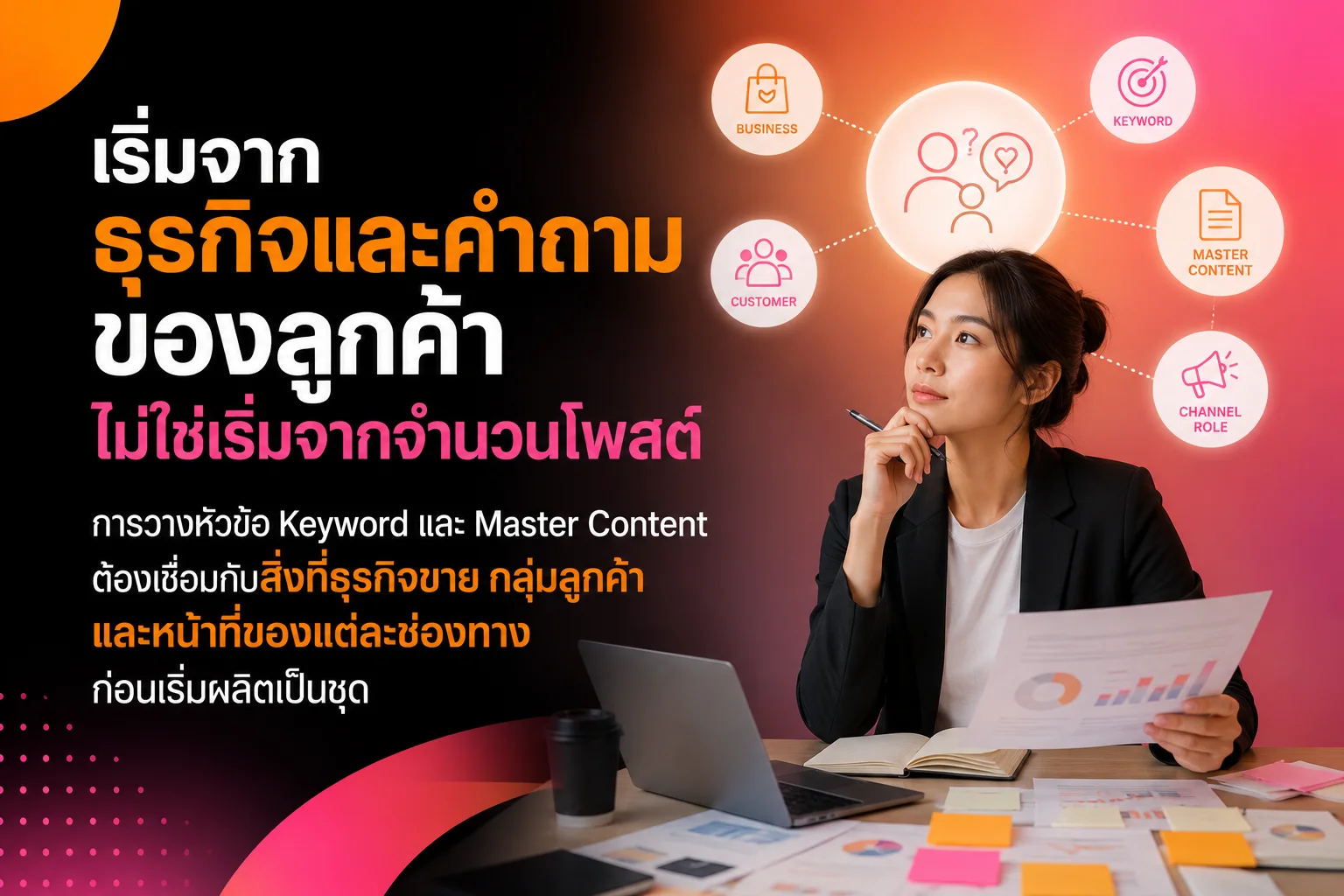 นักธุรกิจหญิงในออฟฟิศสมัยใหม่ ทบทวนข้อมูลบนแล็ปท็อปเพื่อวางหัวข้อและแผนคอนเทนต์