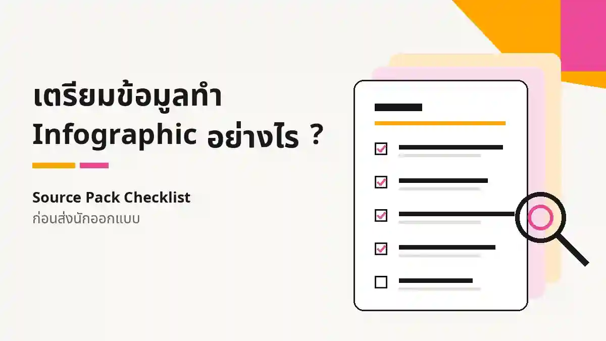 เอกสาร Source Pack Checklist สำหรับเตรียมข้อมูลก่อนทำ Infographic พร้อมรายการตรวจข้อมูลและแหล่งอ้างอิง