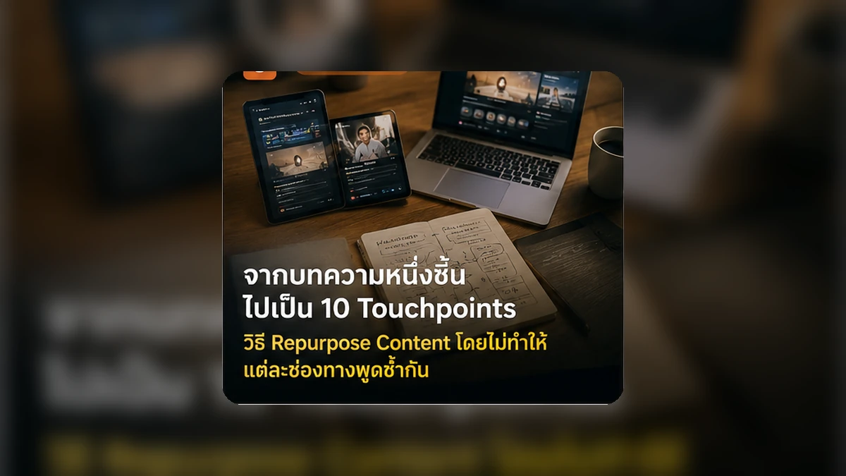 โต๊ะทำงานที่มีบทความต้นทางเชื่อมออกไปเป็นคอนเทนต์หลายรูปแบบสำหรับหลายช่องทาง