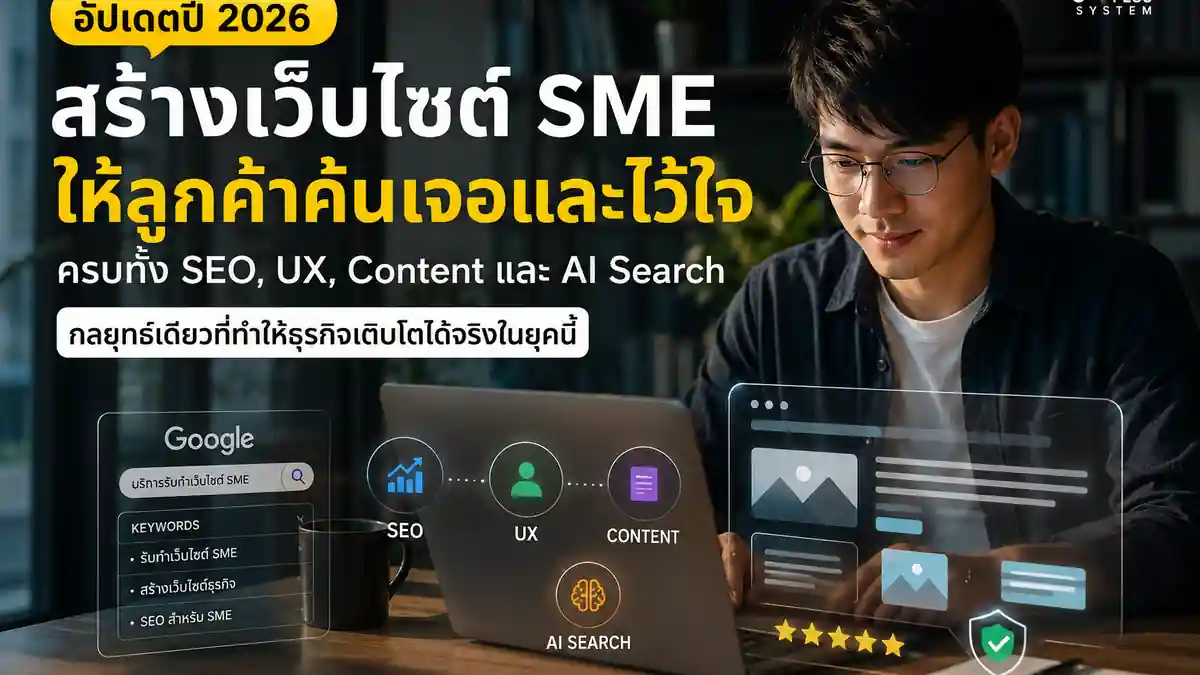 เจ้าของธุรกิจ SME กำลังวางโครงสร้างเว็บไซต์โดยเชื่อม SEO ประสบการณ์ผู้ใช้ เนื้อหา และ AI Search เข้าด้วยกัน