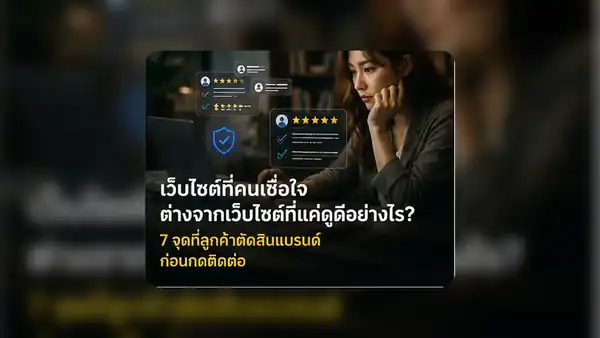 ภาพเปรียบเทียบเว็บไซต์ที่ดูสับสนกับเว็บไซต์ธุรกิจที่จัดข้อมูลชัดเจนและน่าเชื่อถือ