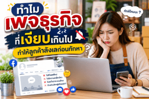 ทำไมเพจธุรกิจที่เงียบเกินไป ทำให้ลูกค้าลังเลก่อนทักหา