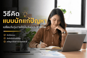 วิธีคิดแบบนักแก้ปัญหา เปลี่ยนวันวุ่นวายให้เป็นวันมีประสิทธิภาพ