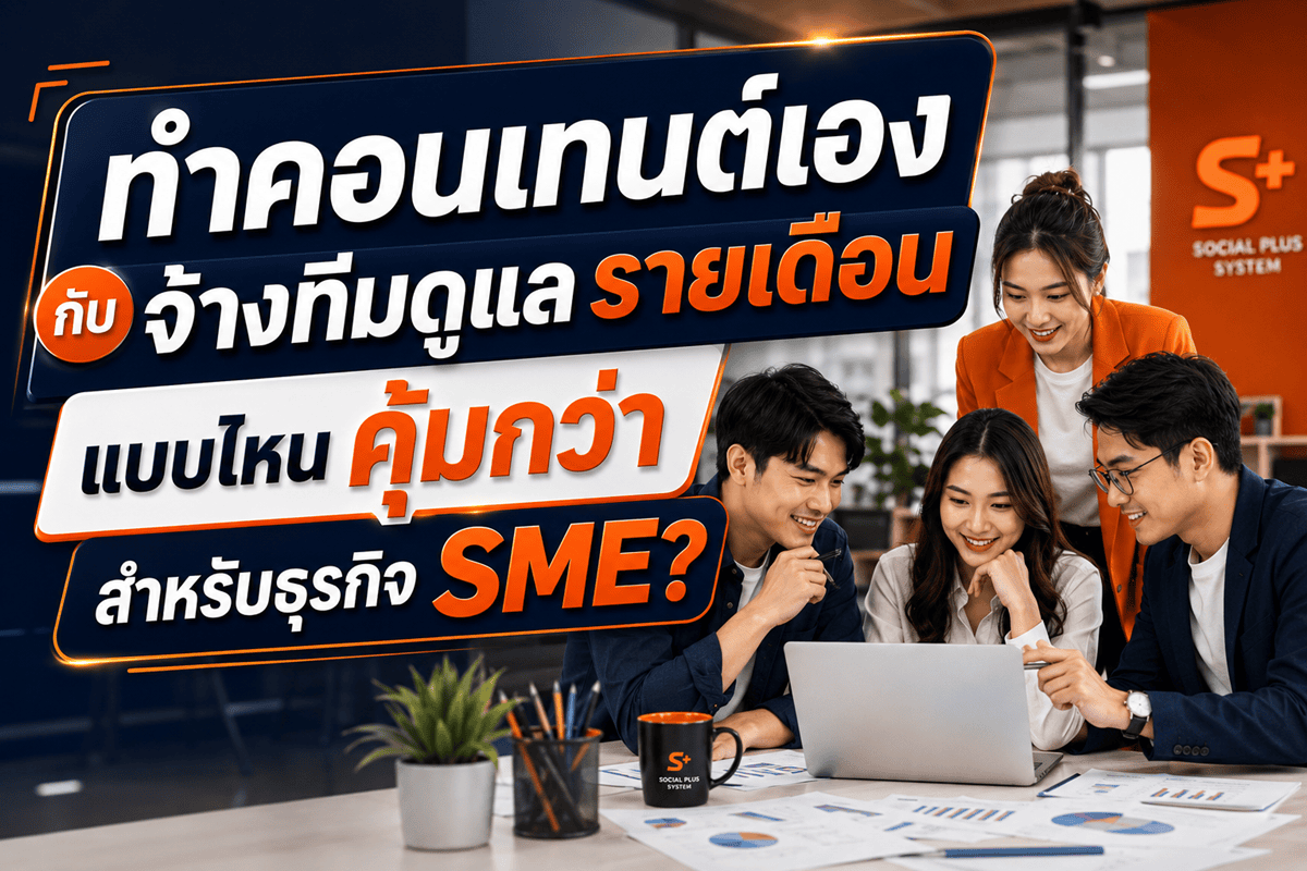 ทำคอนเทนต์เองกับจ้างทีมดูแลรายเดือน แบบไหนคุ้มกว่าสำหรับธุรกิจ SME?