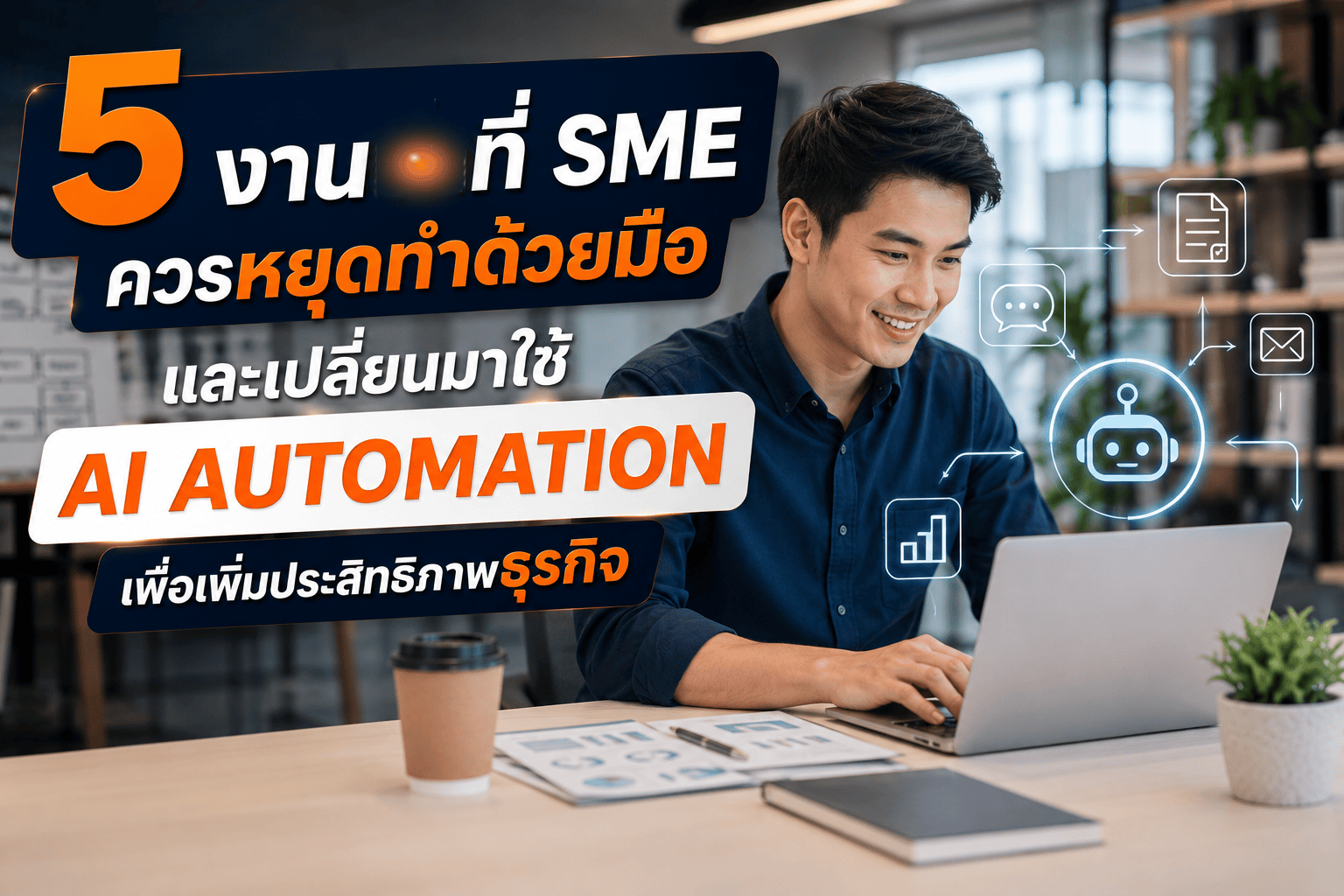 5 งานที่ SME ควรหยุดทำด้วยมือและเปลี่ยนมาใช้ AI Automation เพื่อเพิ่มประสิทธิภาพธุรกิจ