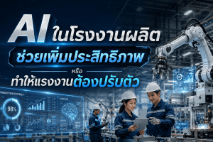 AI ในโรงงานผลิต ช่วยเพิ่มประสิทธิภาพหรือทำให้แรงงานต้องปรับตัว