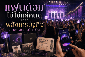 แฟนด้อมไม่ใช่แค่คนดู แต่คือพลังเศรษฐกิจของวงการบันเทิง