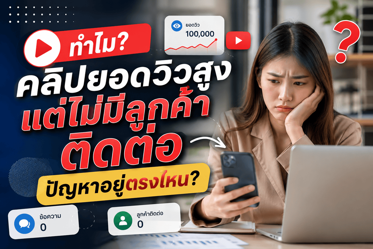 ทำไมคลิปยอดวิวสูงแต่ไม่มีลูกค้าติดต่อปัญหาอยู่ตรงไหน?
